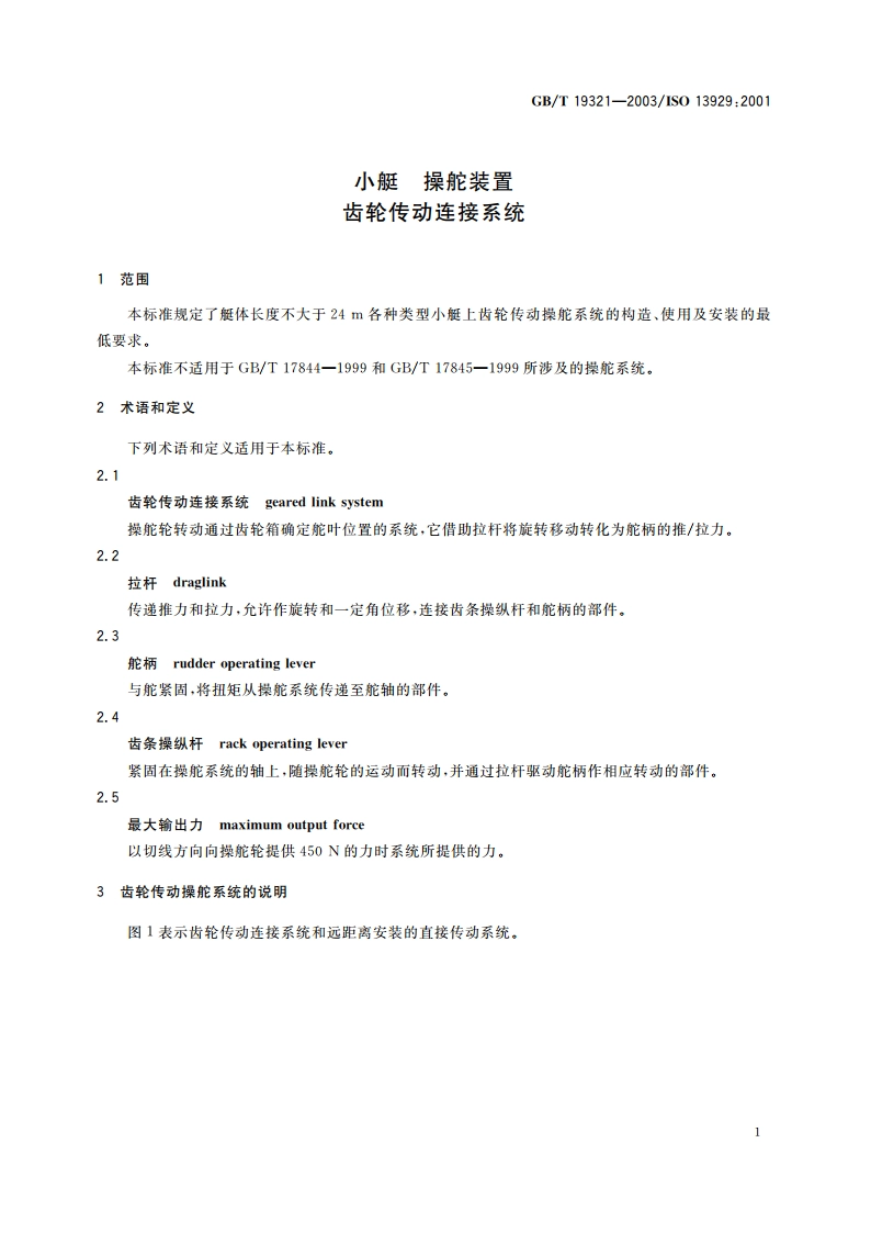 小艇 操舵装置 齿轮传动连接系统 GBT 19321-2003.pdf_第3页