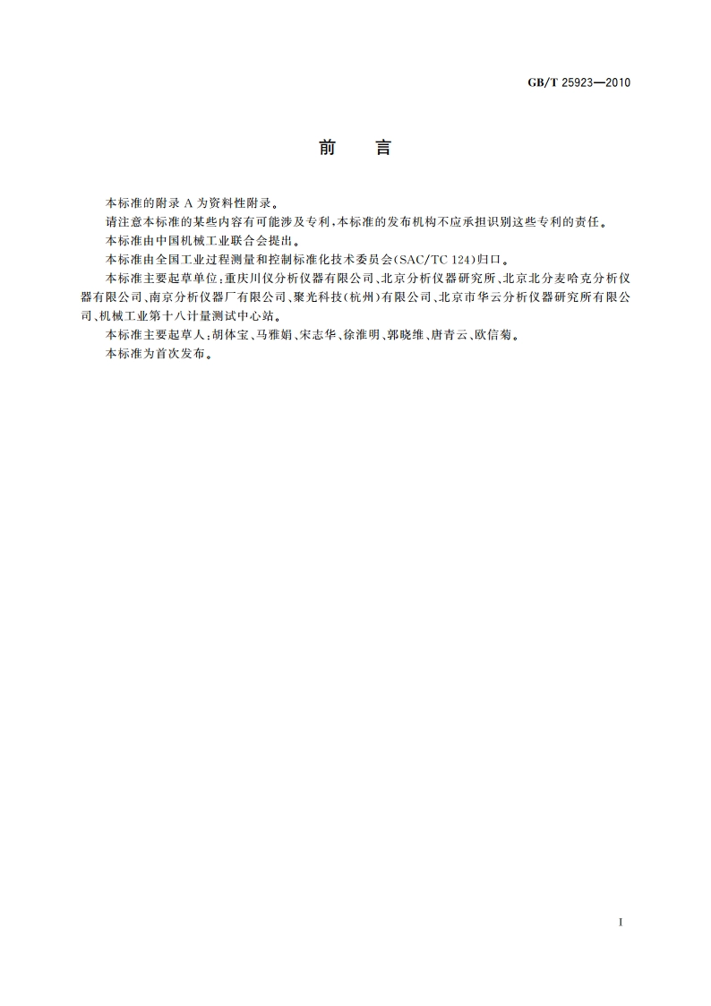 在线气体分析器 技术条件 GBT 25923-2010.pdf_第3页
