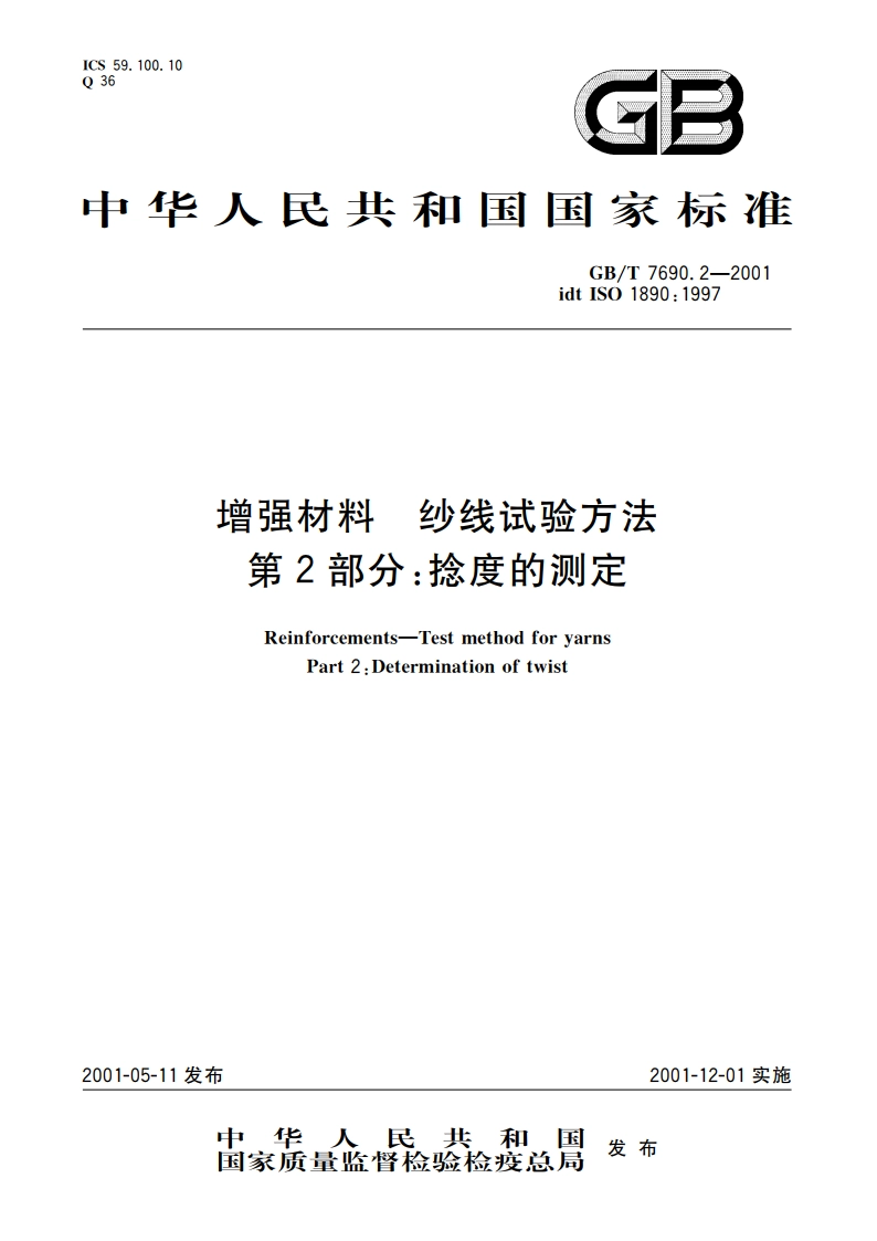 增强材料 纱线试验方法 第2部分：捻度的测定 GBT 7690.2-2001.pdf_第1页