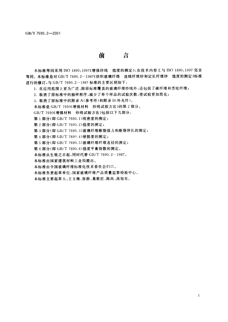 增强材料 纱线试验方法 第2部分：捻度的测定 GBT 7690.2-2001.pdf_第2页