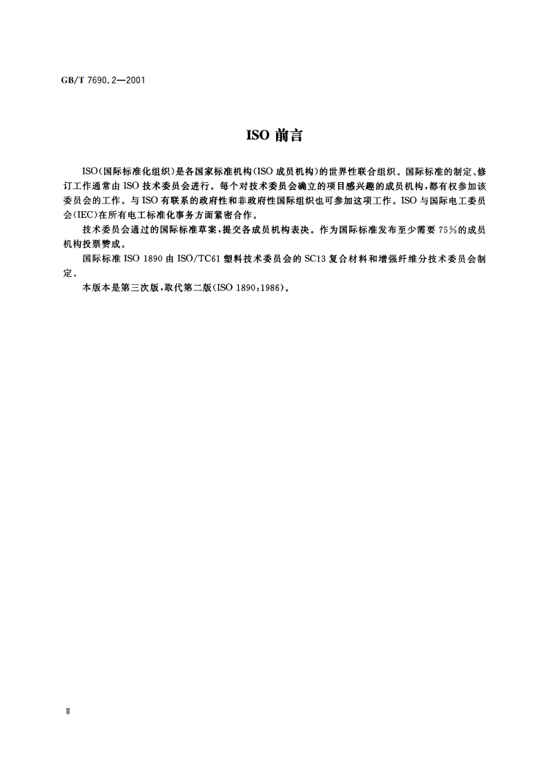 增强材料 纱线试验方法 第2部分：捻度的测定 GBT 7690.2-2001.pdf_第3页