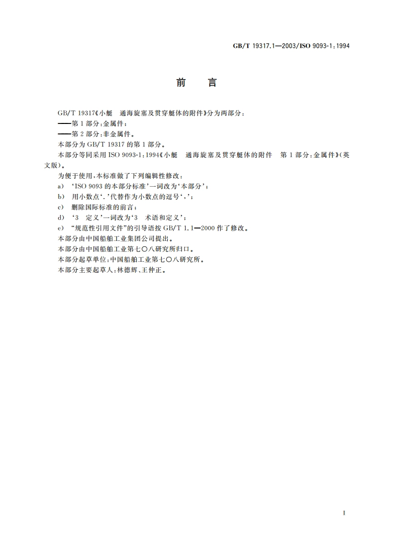 小艇 通海旋塞及贯穿艇体的附件 第1部分：金属件 GBT 19317.1-2003.pdf_第2页