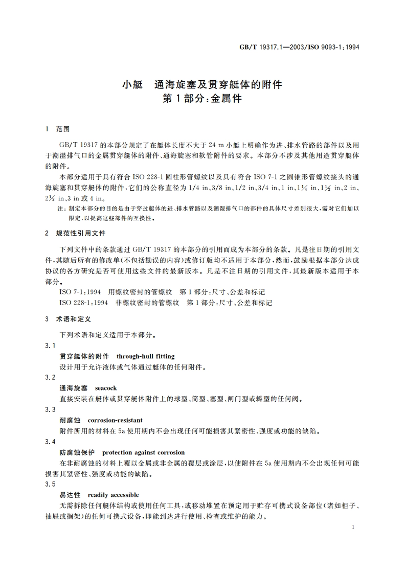 小艇 通海旋塞及贯穿艇体的附件 第1部分：金属件 GBT 19317.1-2003.pdf_第3页