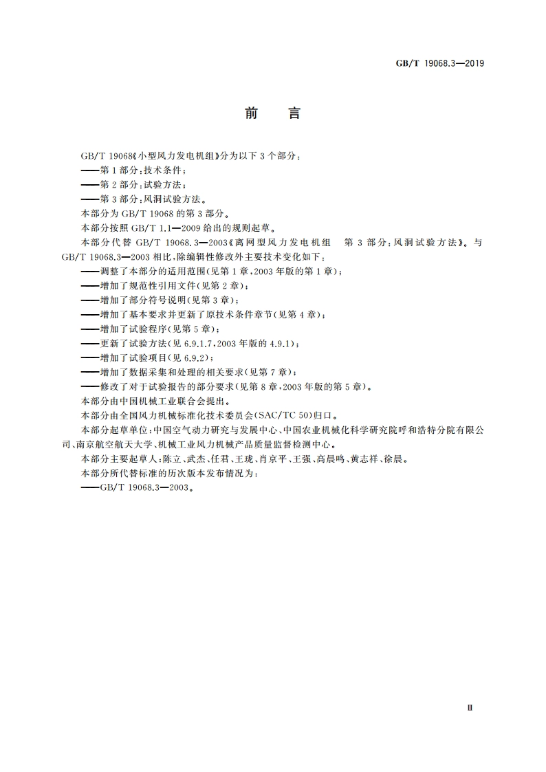 小型风力发电机组 第3部分：风洞试验方法 GBT 19068.3-2019.pdf_第3页