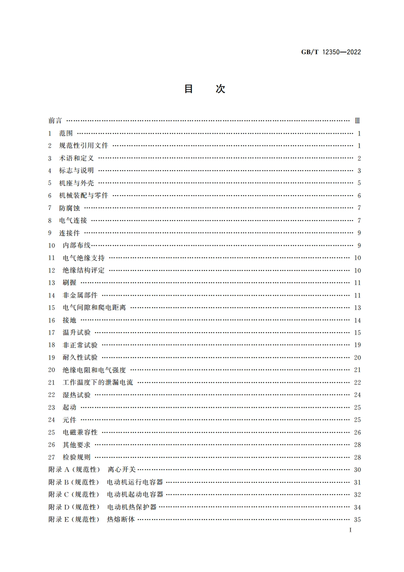 小功率电动机的安全要求 GBT 12350-2022.pdf_第2页