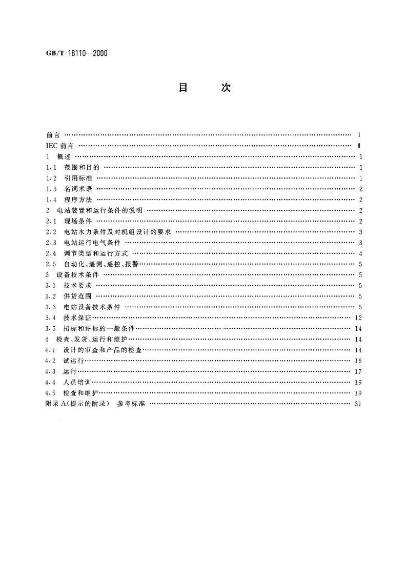 小水电站机电设备导则 GBT 18110-2000.pdf_第2页