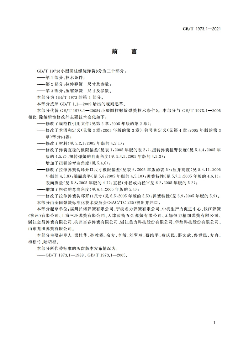 小型圆柱螺旋弹簧 第1部分：技术条件 GBT 1973.1-2021.pdf_第2页