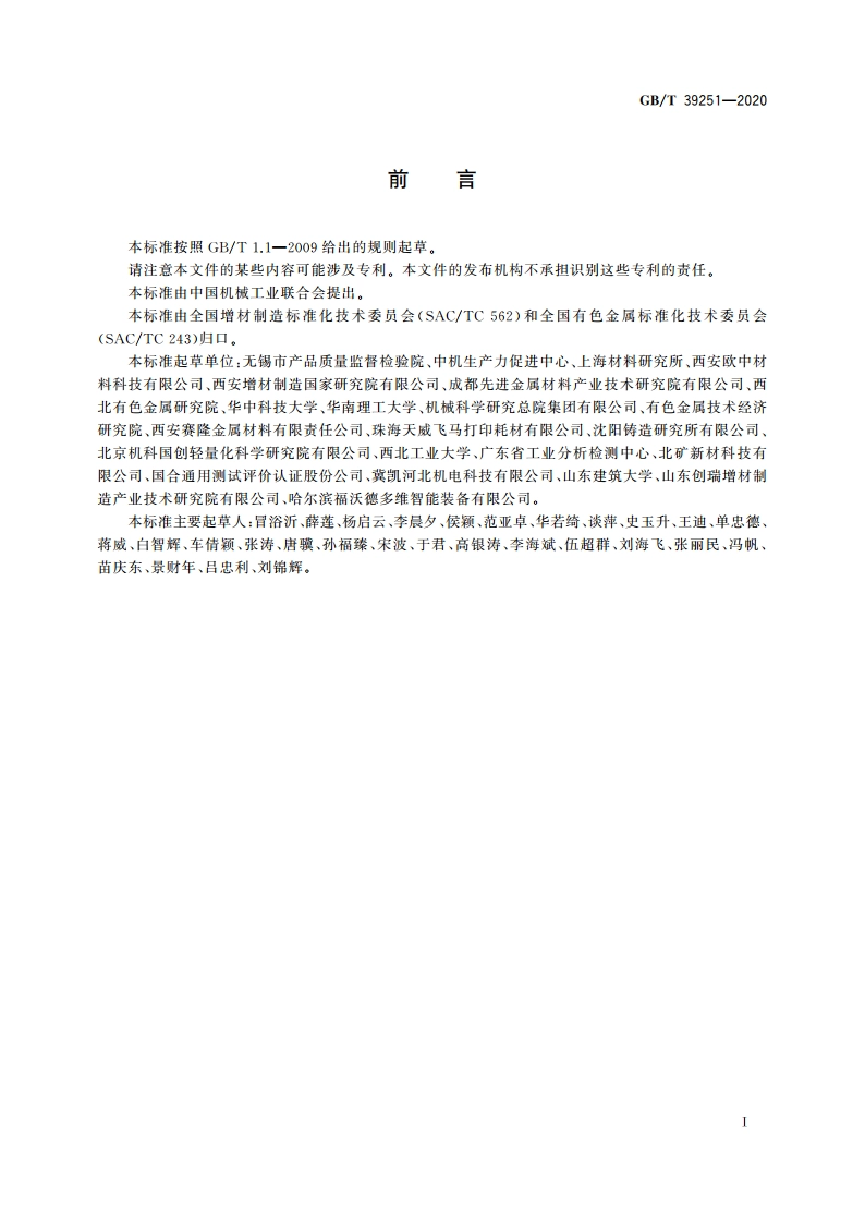 增材制造 金属粉末性能表征方法 GBT 39251-2020.pdf_第2页