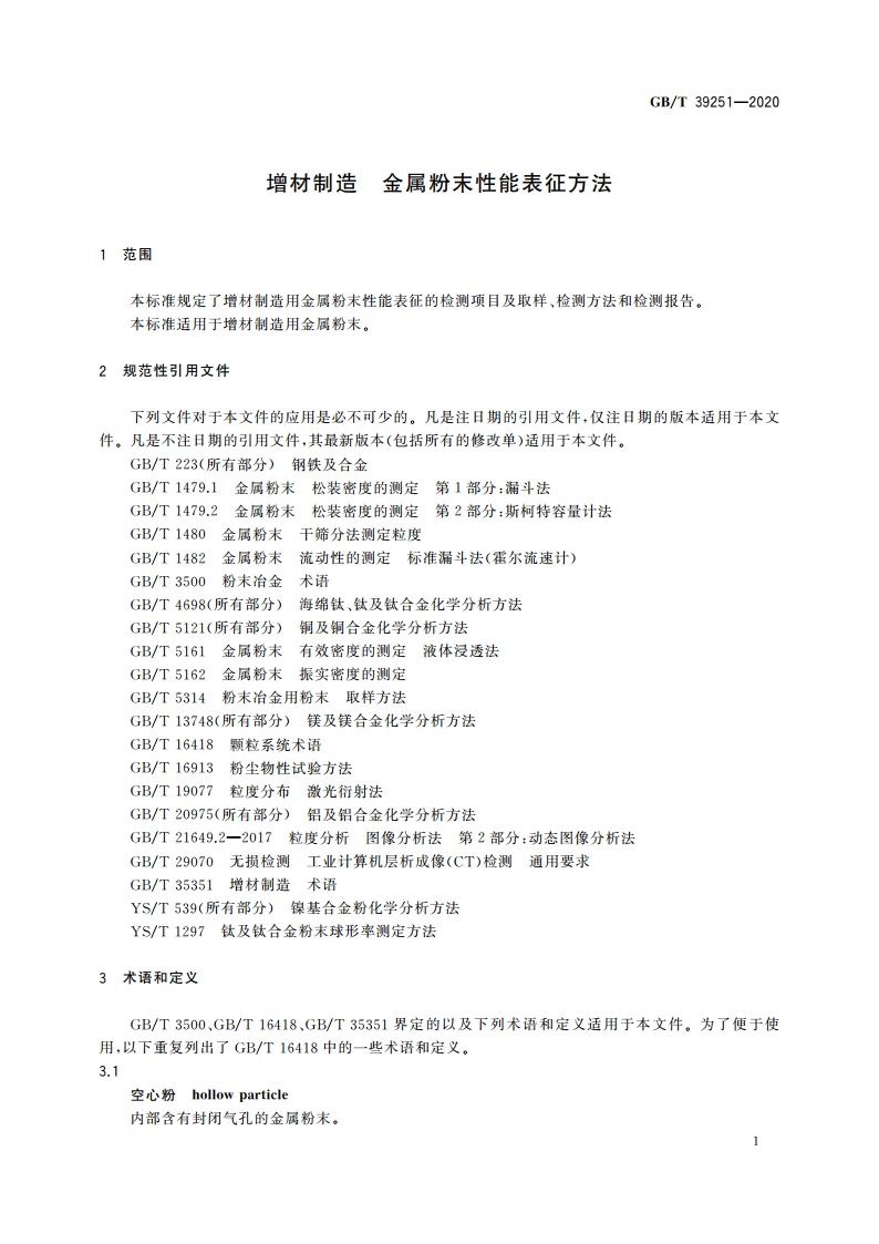 增材制造 金属粉末性能表征方法 GBT 39251-2020.pdf_第3页