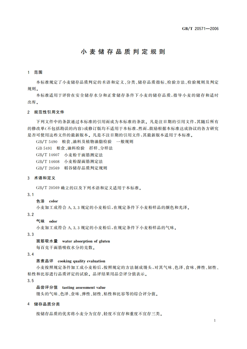 小麦储存品质判定规则 GBT 20571-2006.pdf_第3页