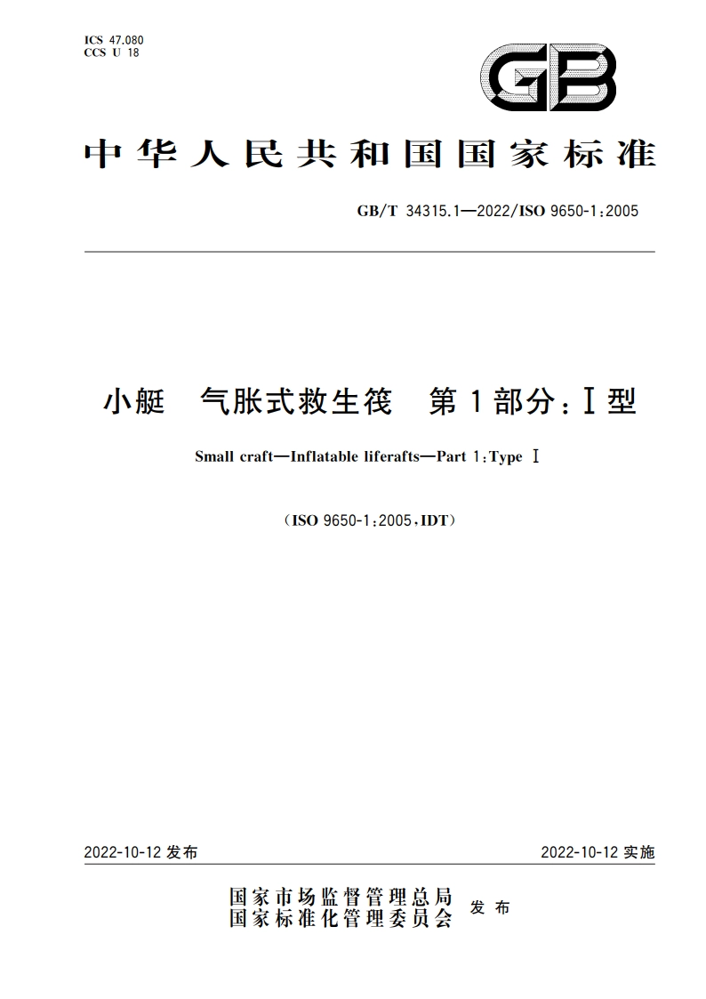 小艇 气胀式救生筏 第1部分：Ⅰ型 GBT 34315.1-2022.pdf_第1页