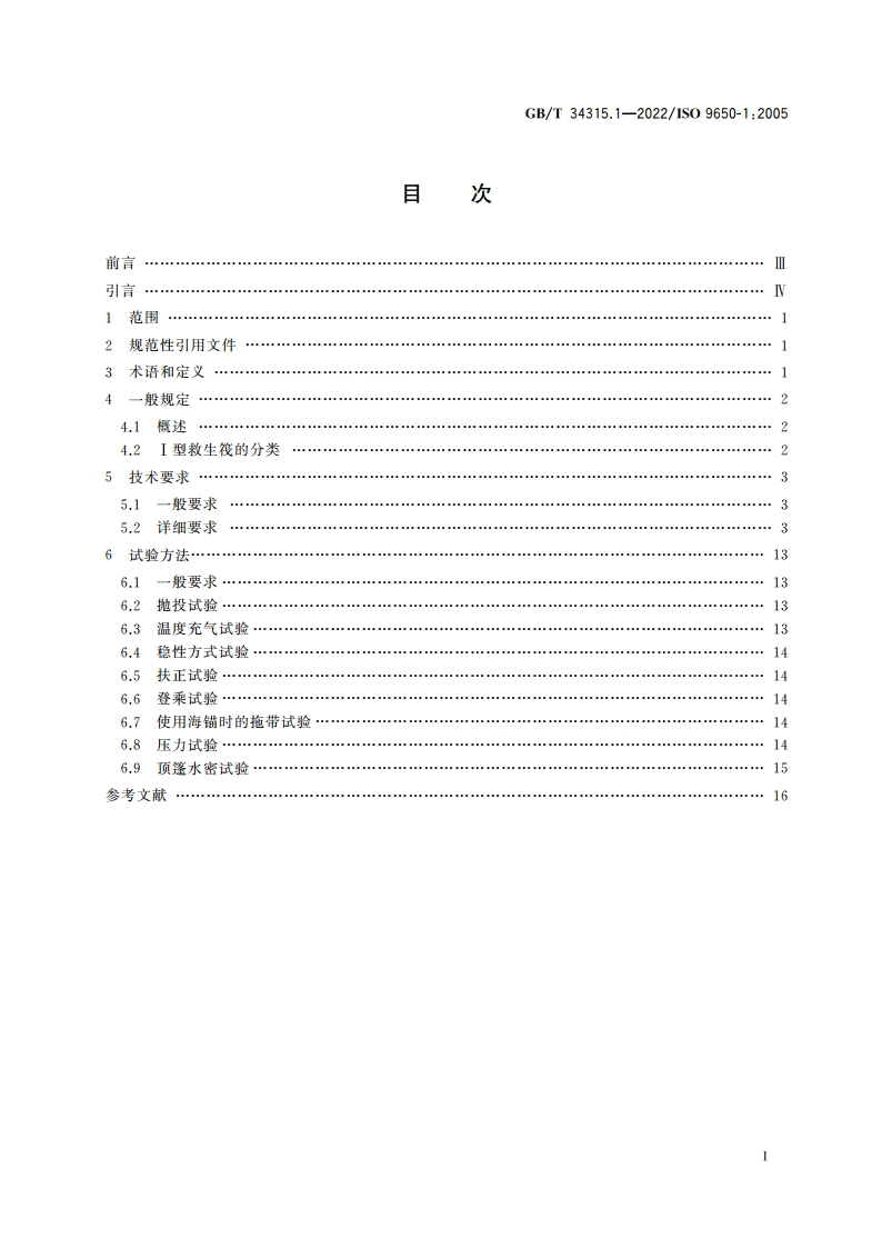 小艇 气胀式救生筏 第1部分：Ⅰ型 GBT 34315.1-2022.pdf_第2页