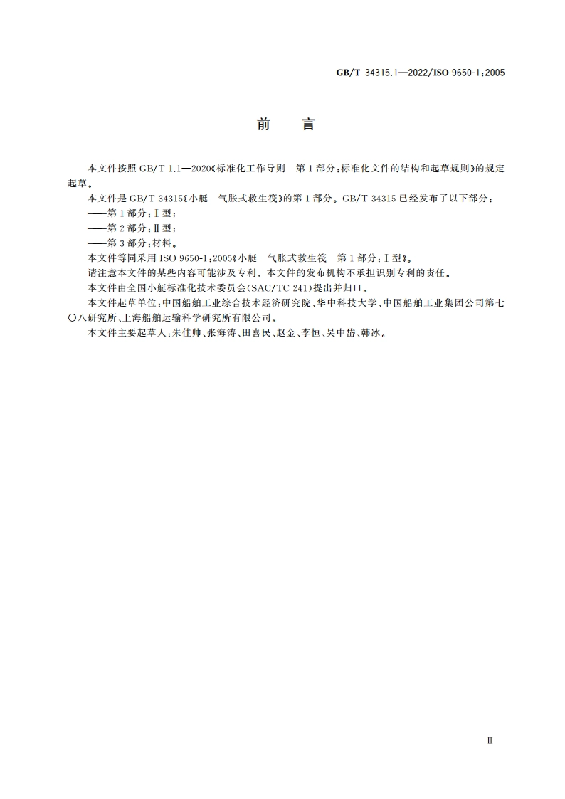小艇 气胀式救生筏 第1部分：Ⅰ型 GBT 34315.1-2022.pdf_第3页