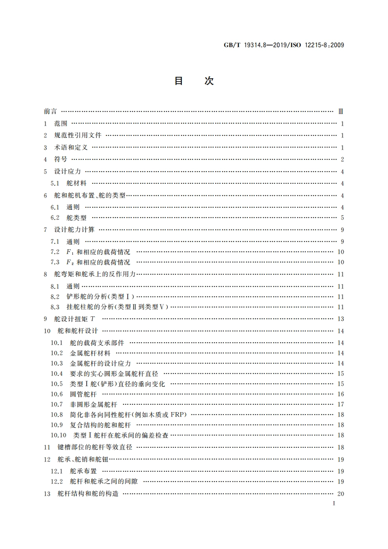 小艇 艇体结构和构件尺寸 第8部分：舵 GBT 19314.8-2019.pdf_第2页