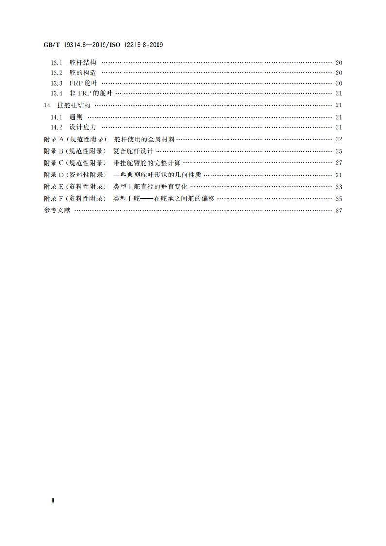 小艇 艇体结构和构件尺寸 第8部分：舵 GBT 19314.8-2019.pdf_第3页