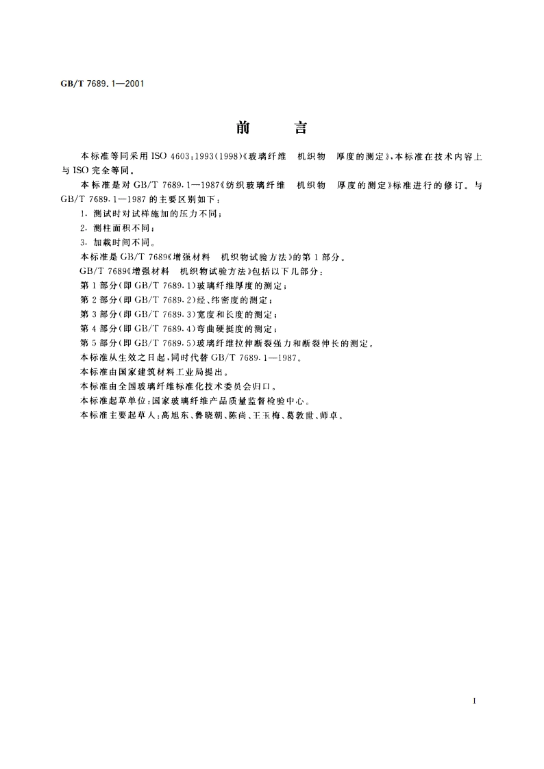 增强材料 机织物试验方法 第1部分：玻璃纤维厚度的测定 GBT 7689.1-2001.pdf_第2页