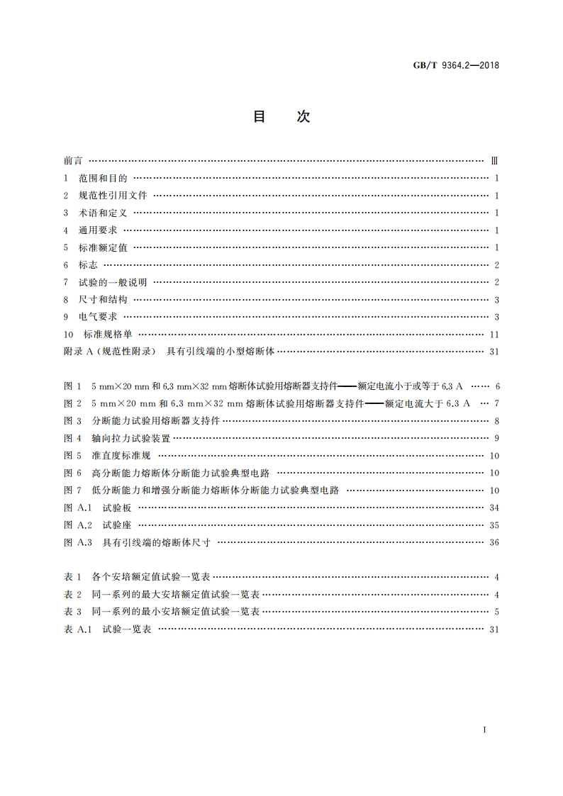 小型熔断器 第2部分：管状熔断体 GBT 9364.2-2018.pdf_第2页