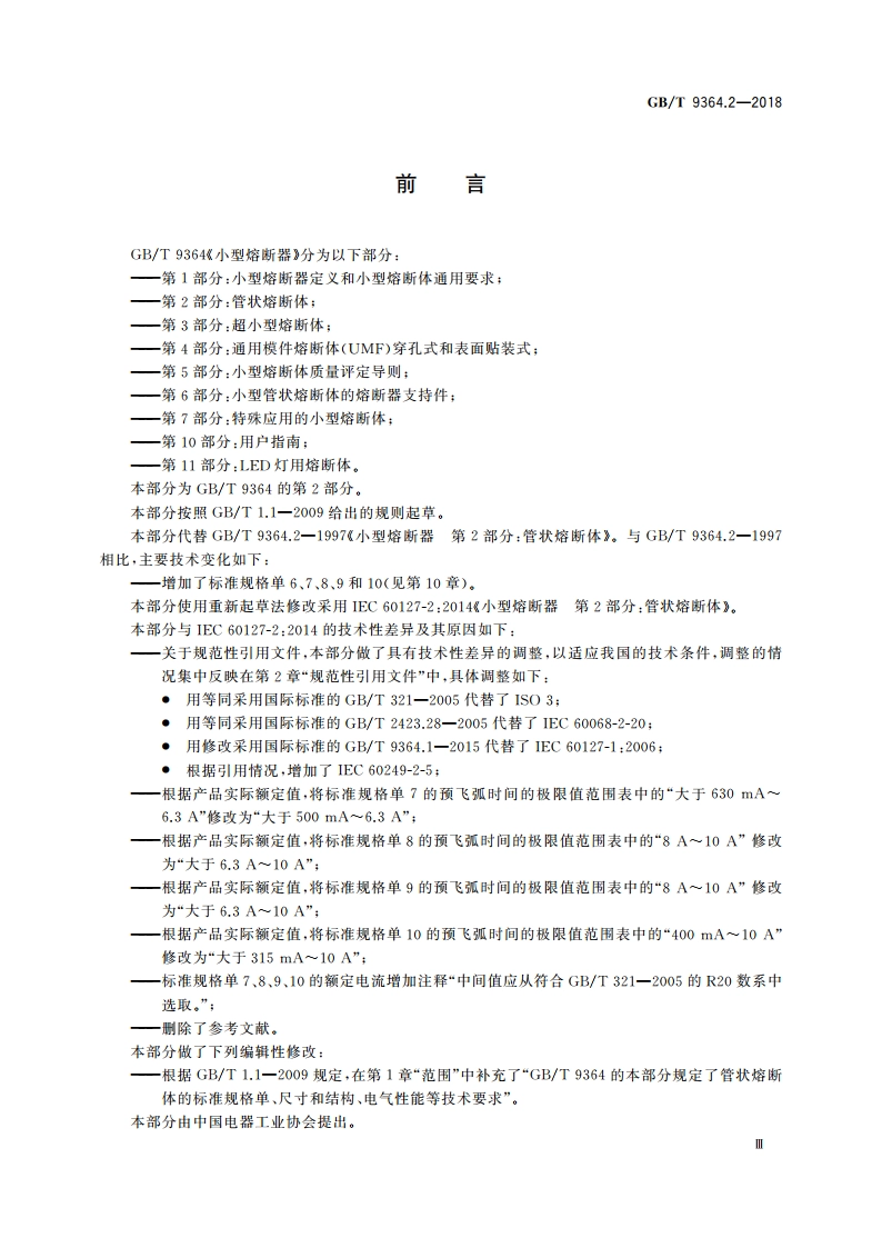 小型熔断器 第2部分：管状熔断体 GBT 9364.2-2018.pdf_第3页