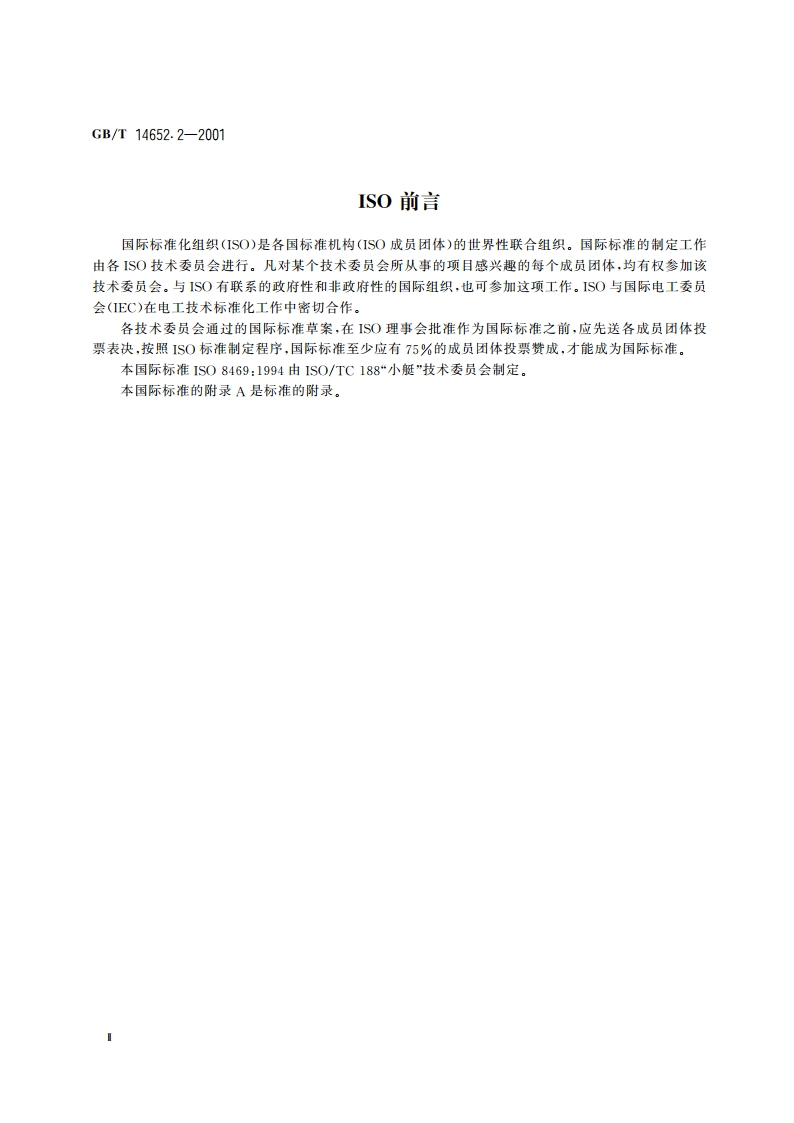 小艇 非耐火燃油软管 GBT 14652.2-2001.pdf_第3页