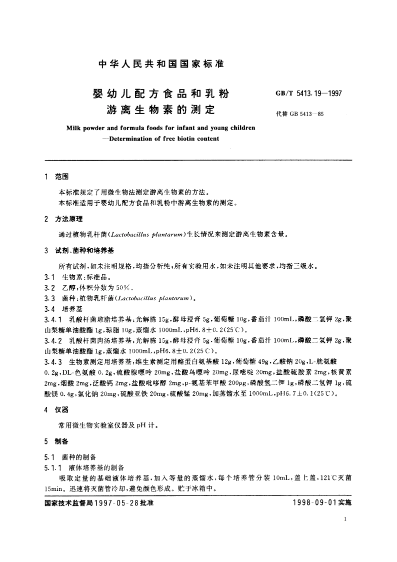 婴幼儿配方食品和乳粉 游离生物素的测定 GBT 5413.19-1997.pdf_第3页