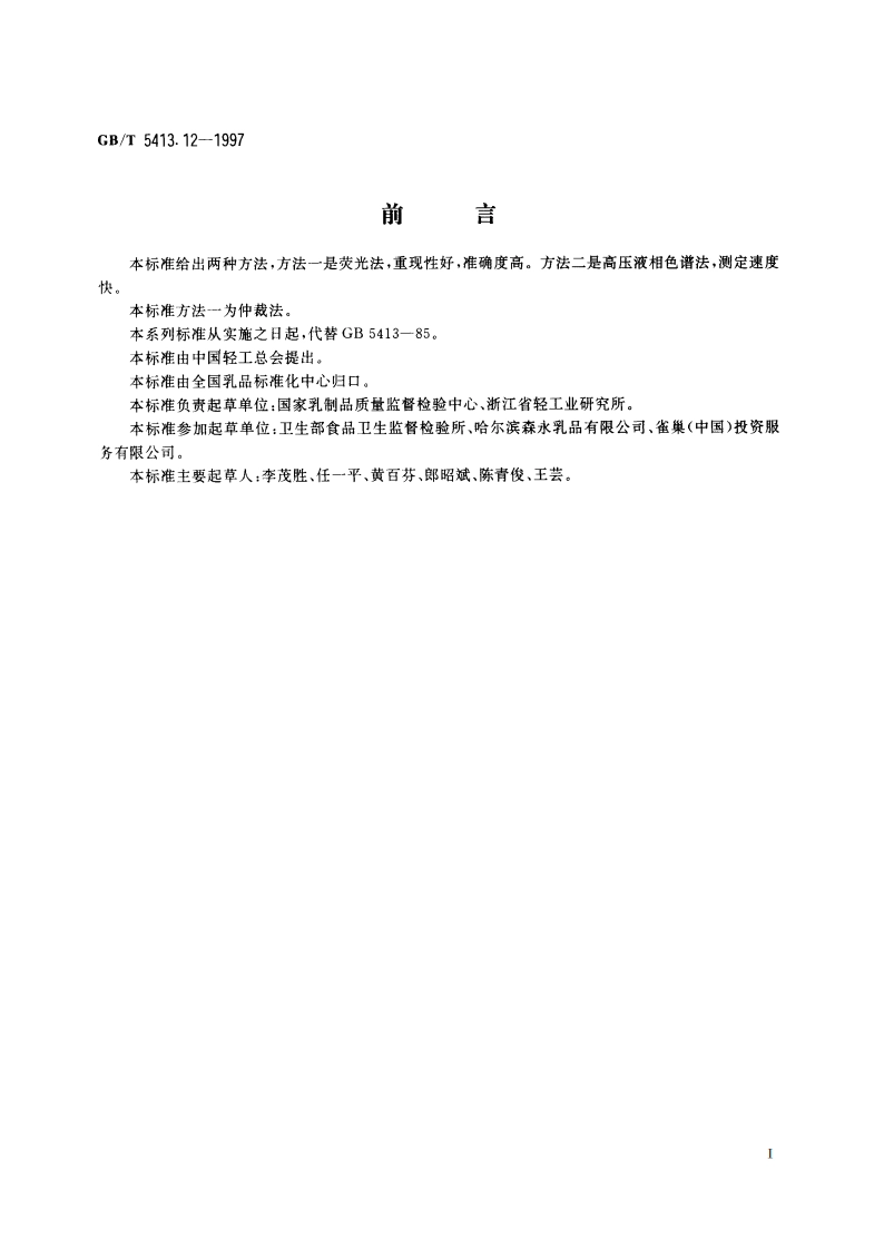 婴幼儿配方食品和乳粉 维生素B2的测定 GBT 5413.12-1997.pdf_第3页