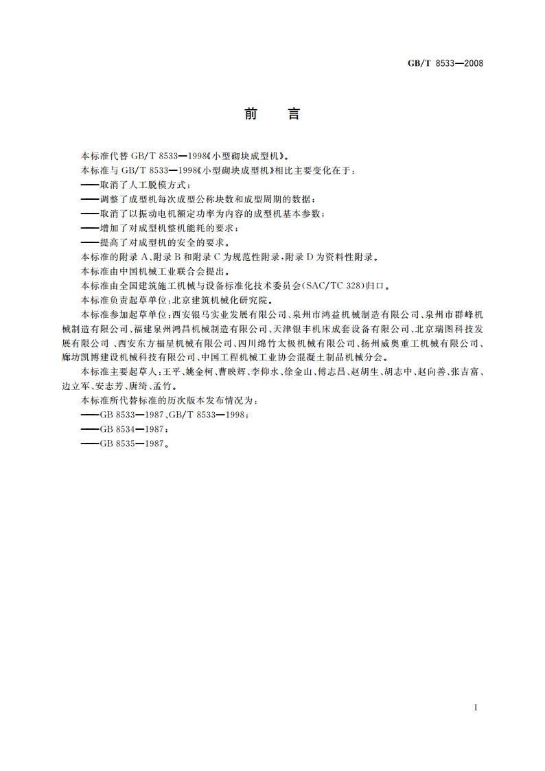 小型砌块成型机 GBT 8533-2008.pdf_第3页