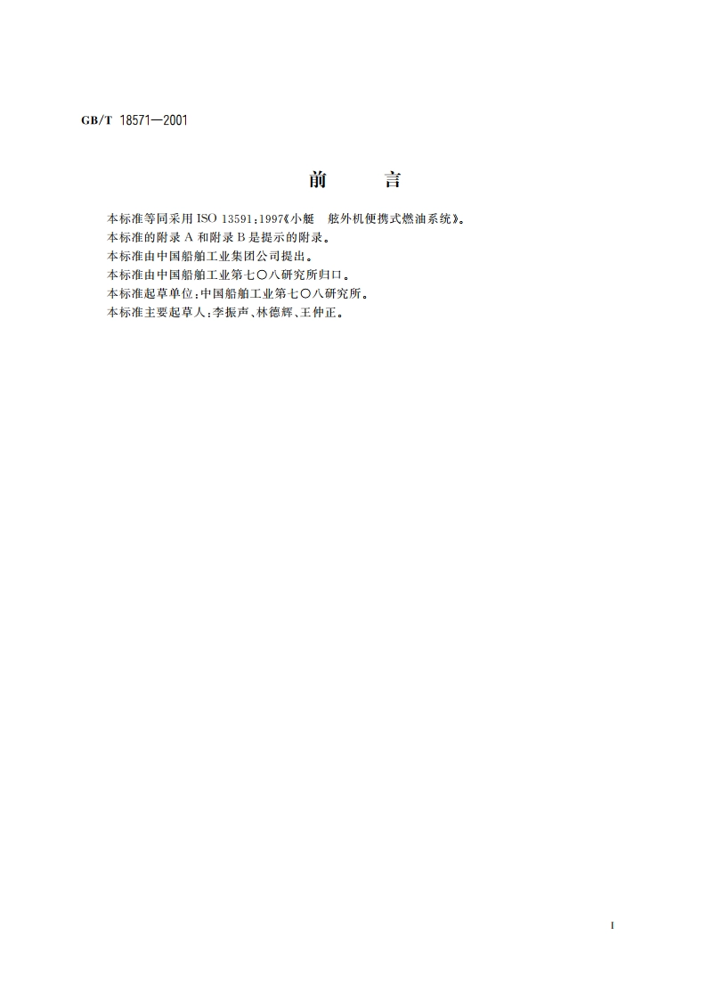 小艇 舷外机便携式燃油系统 GBT 18571-2001.pdf_第2页