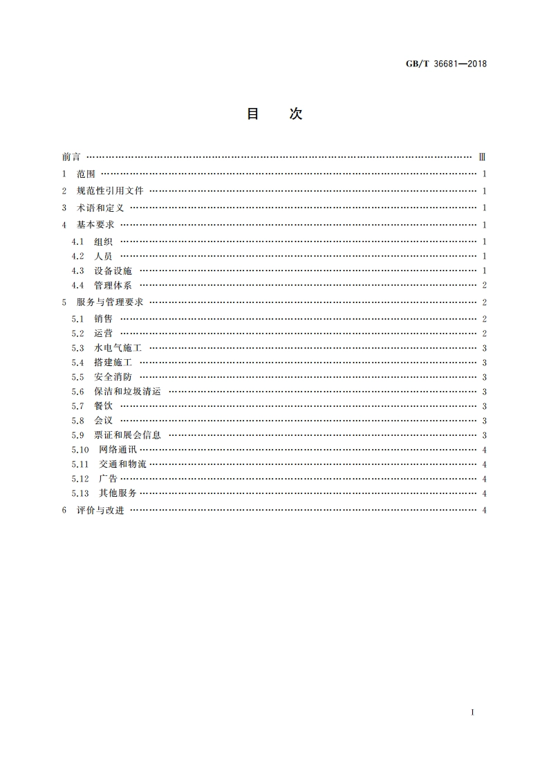展览场馆服务管理规范 GBT 36681-2018.pdf_第2页