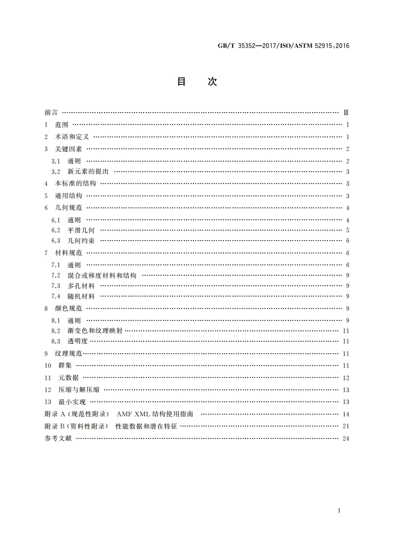 增材制造 文件格式 GBT 35352-2017.pdf_第2页