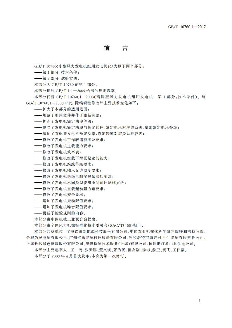 小型风力发电机组用发电机 第1部分：技术条件 GBT 10760.1-2017.pdf_第2页