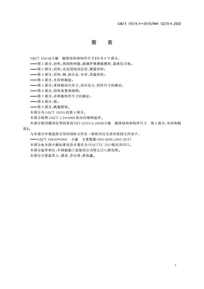 小艇 艇体结构和构件尺寸 第4部分：车间和制造 GBT 19314.4-2019.pdf_第2页