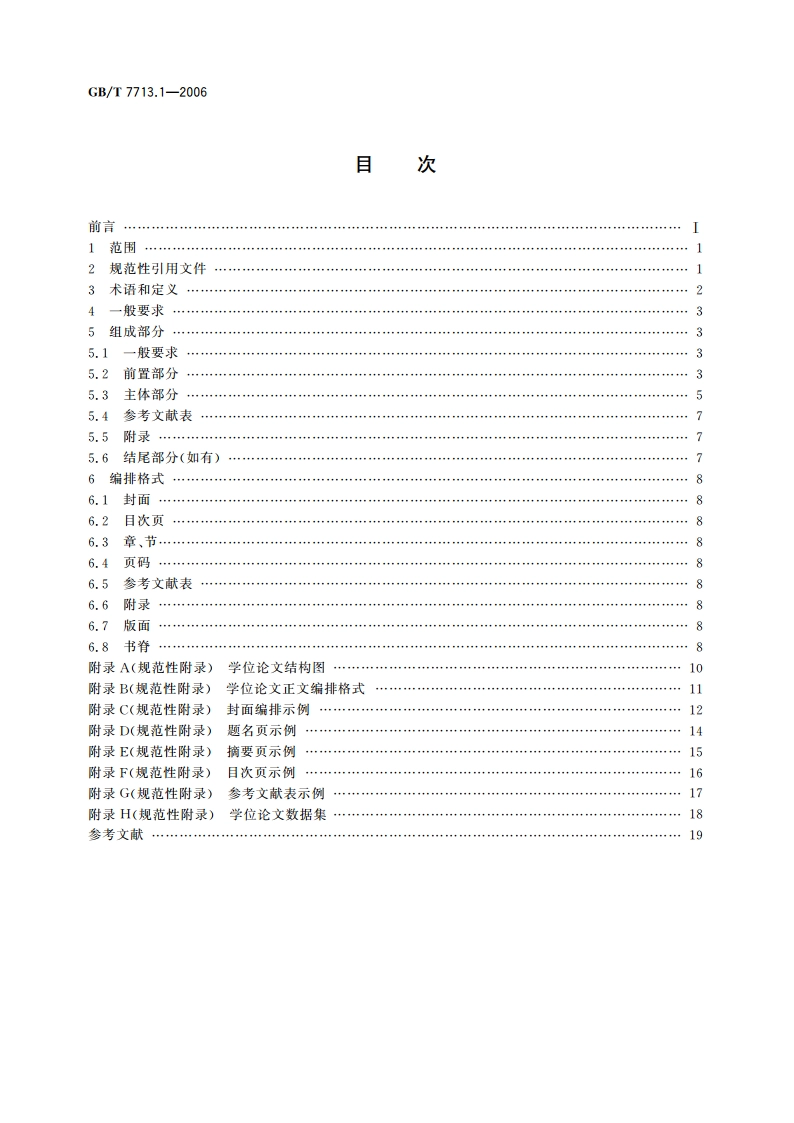 学位论文编写规则 GBT 7713.1-2006.pdf_第2页