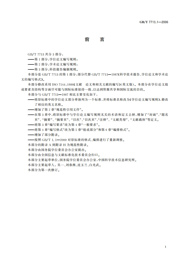 学位论文编写规则 GBT 7713.1-2006.pdf_第3页