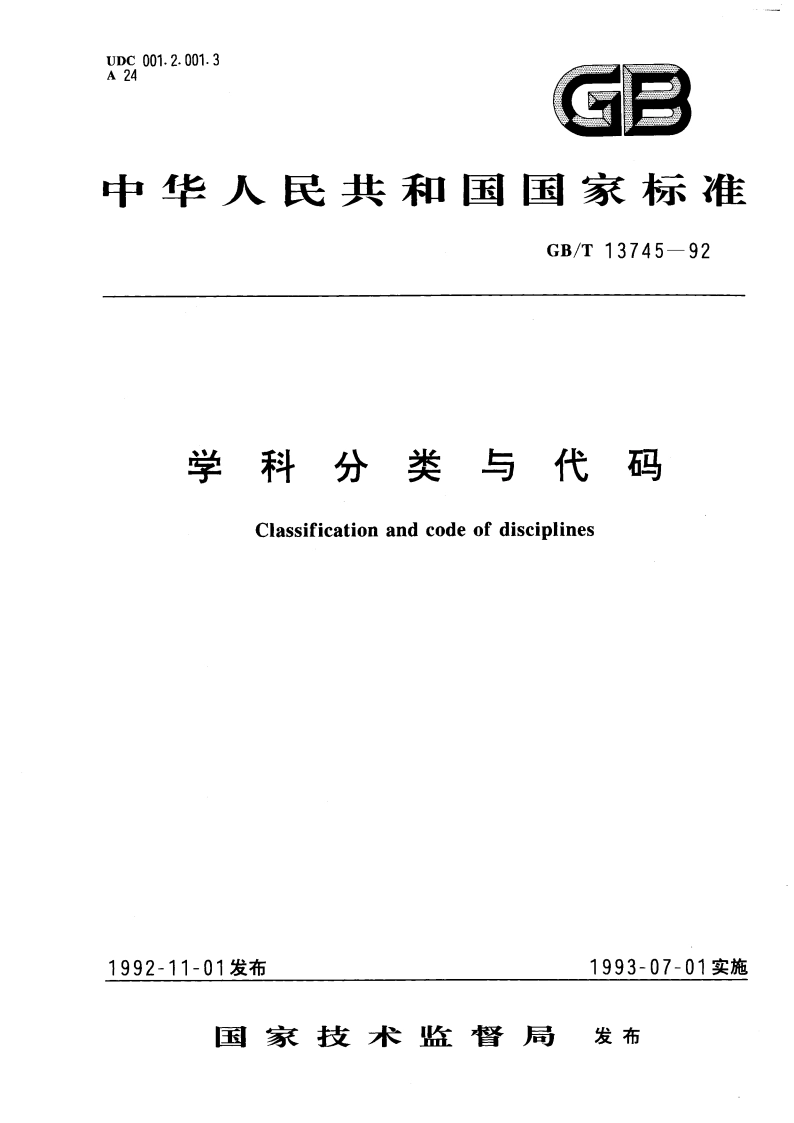 学科分类与代码 GBT 13745-1992.pdf_第1页
