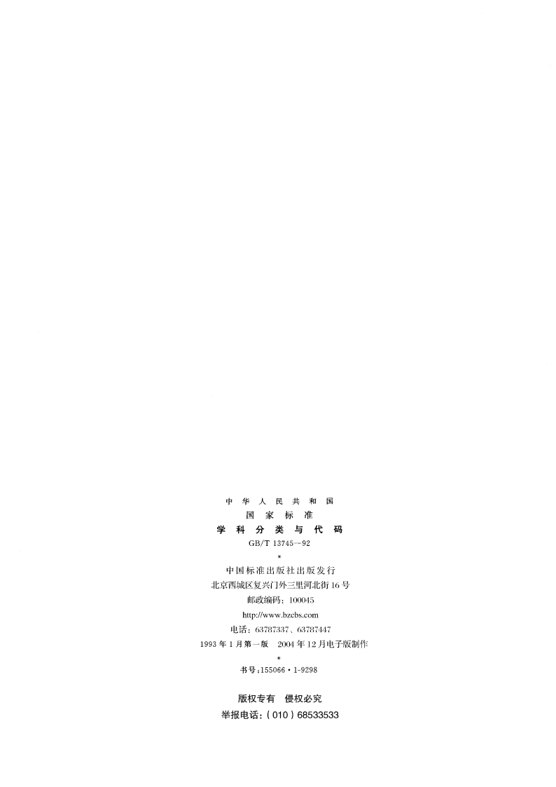 学科分类与代码 GBT 13745-1992.pdf_第2页