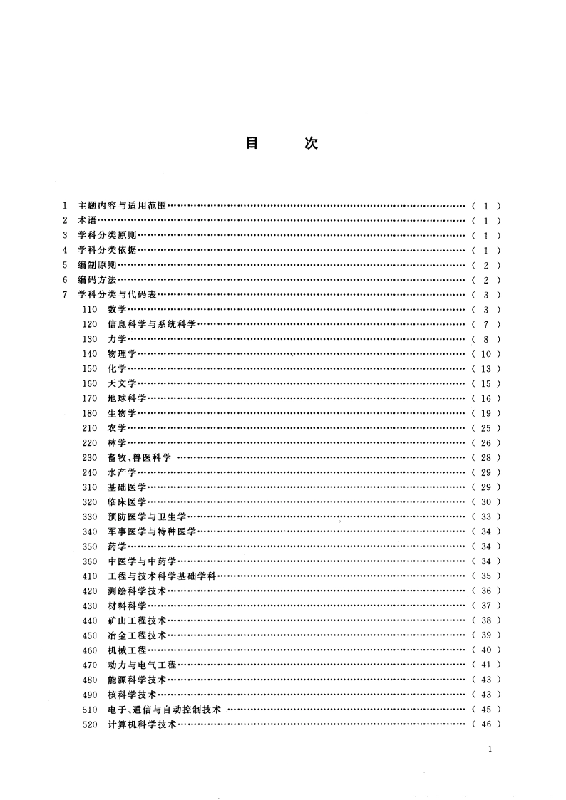 学科分类与代码 GBT 13745-1992.pdf_第3页