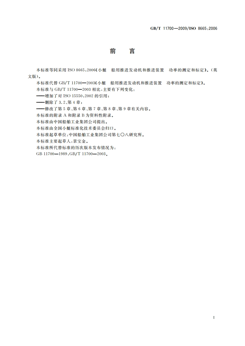 小艇 船用推进往复式内燃机 功率的测定和标定 GBT 11700-2009.pdf_第2页