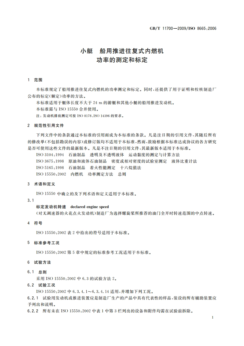 小艇 船用推进往复式内燃机 功率的测定和标定 GBT 11700-2009.pdf_第3页