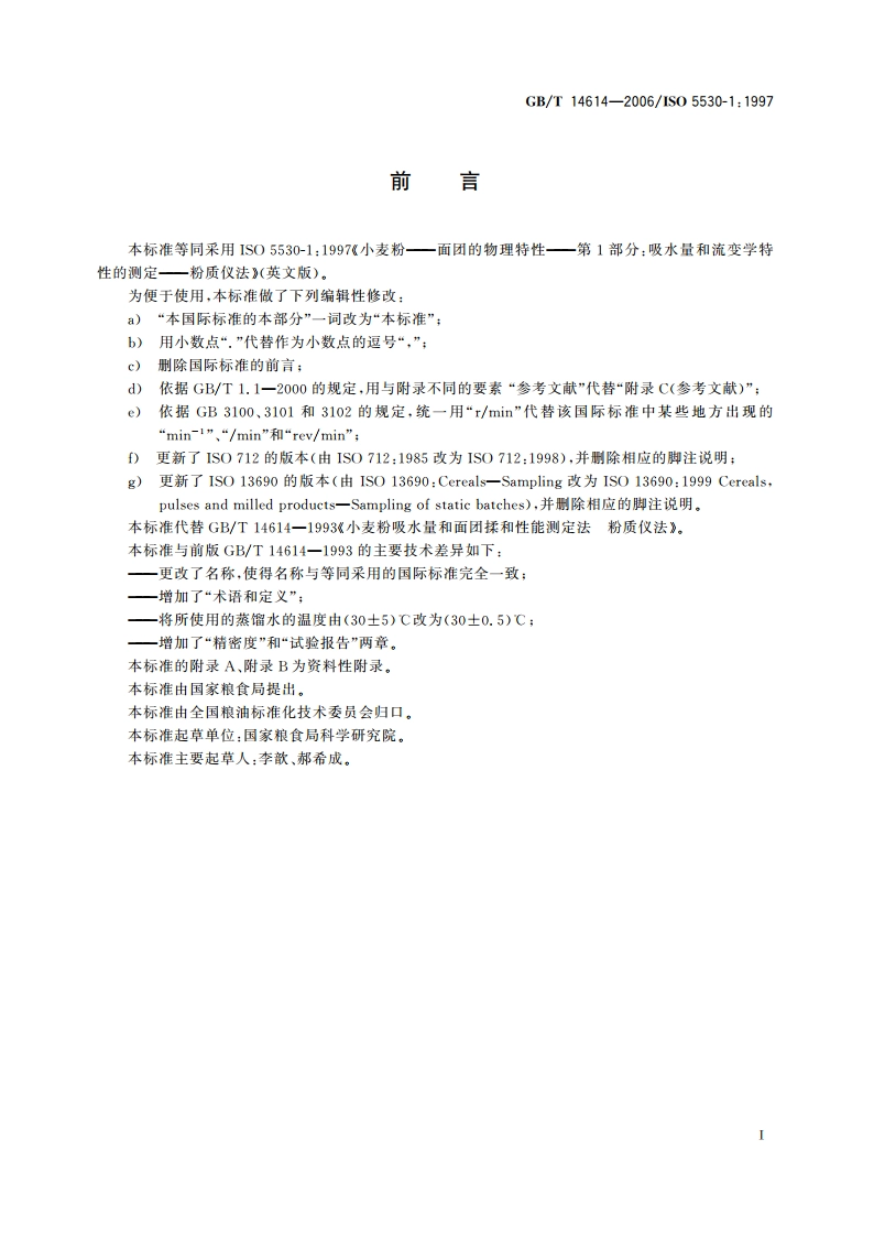 小麦粉 面团的物理特性 吸水量和流变学特性的测定 粉质仪法 GBT 14614-2006.pdf_第3页