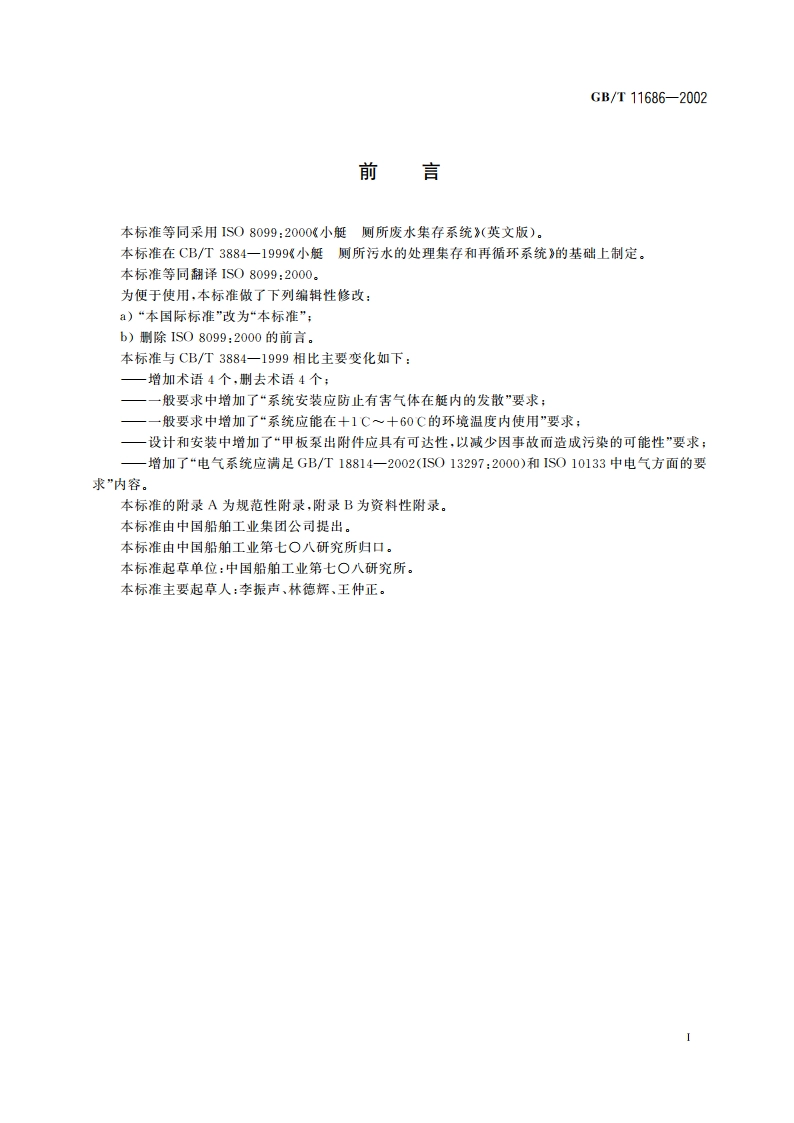 小艇 厕所废水集存系统 GBT 11686-2002.pdf_第2页