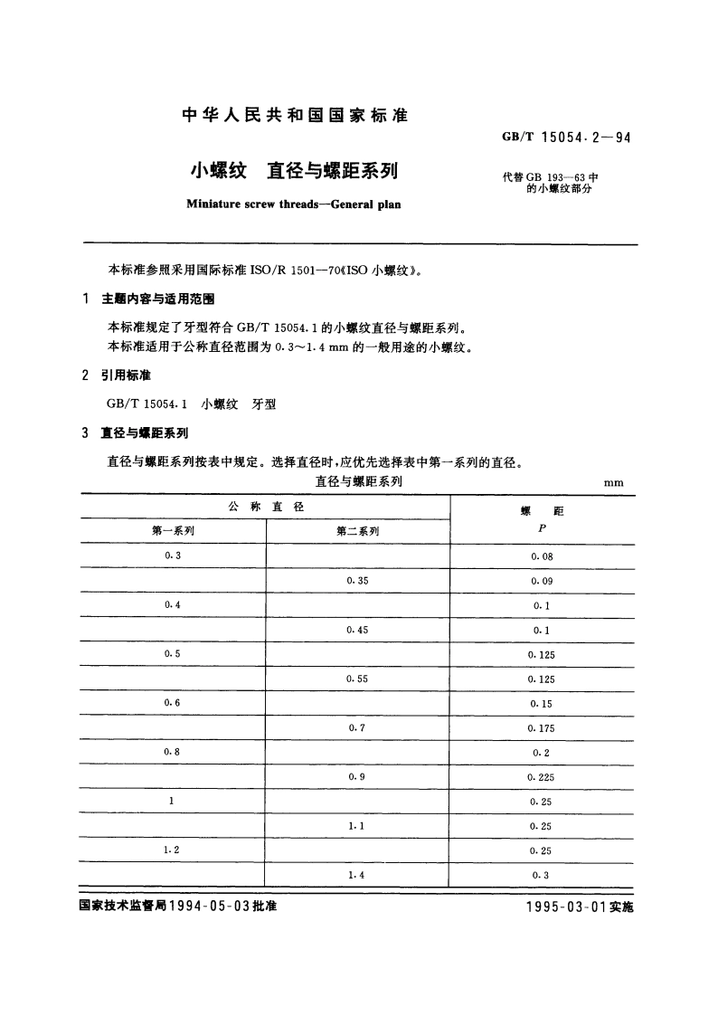 小螺纹 直径与螺距系列 GBT 15054.2-1994.pdf_第3页