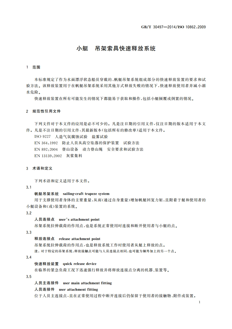 小艇 吊架索具快速释放系统 GBT 30497-2014.pdf_第3页