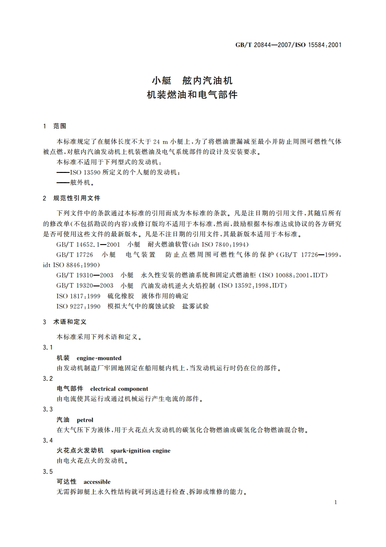 小艇 舷内汽油机 机装燃油和电气部件 GBT 20844-2007.pdf_第3页