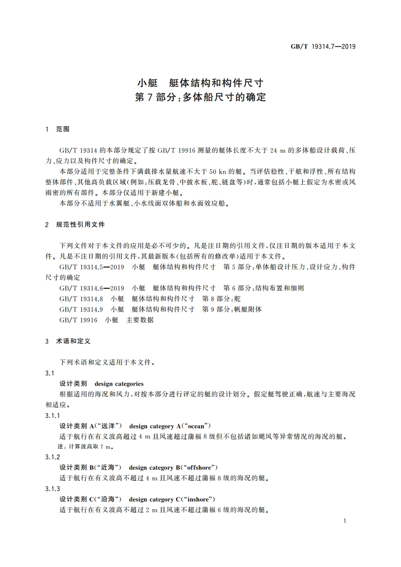 小艇 艇体结构和构件尺寸 第7部分：多体船尺寸的确定 GBT 19314.7-2019.pdf_第3页