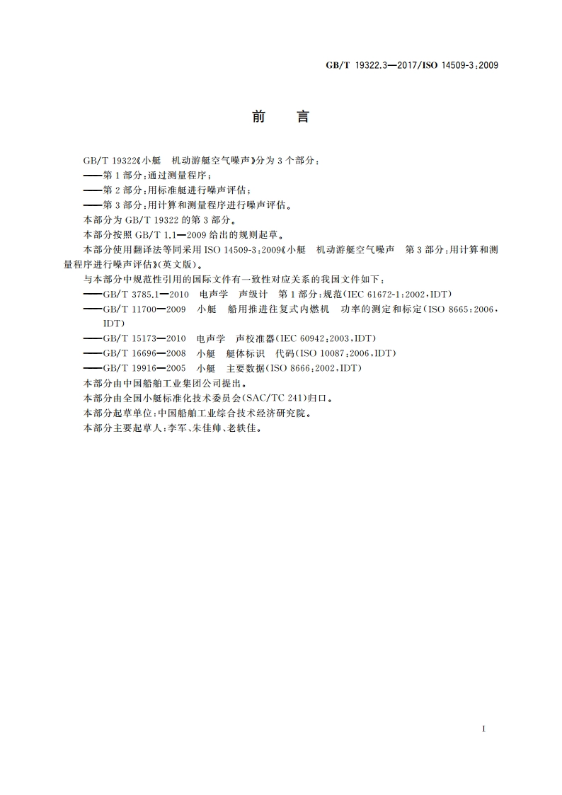 小艇 机动游艇空气噪声 第3部分：用计算和测量程序进行噪声评估 GBT 19322.3-2017.pdf_第2页