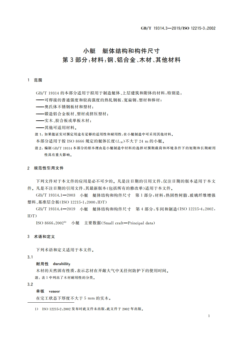 小艇 艇体结构和构件尺寸 第3部分：材料：钢、铝合金、木材、其他材料 GBT 19314.3-2019.pdf_第3页