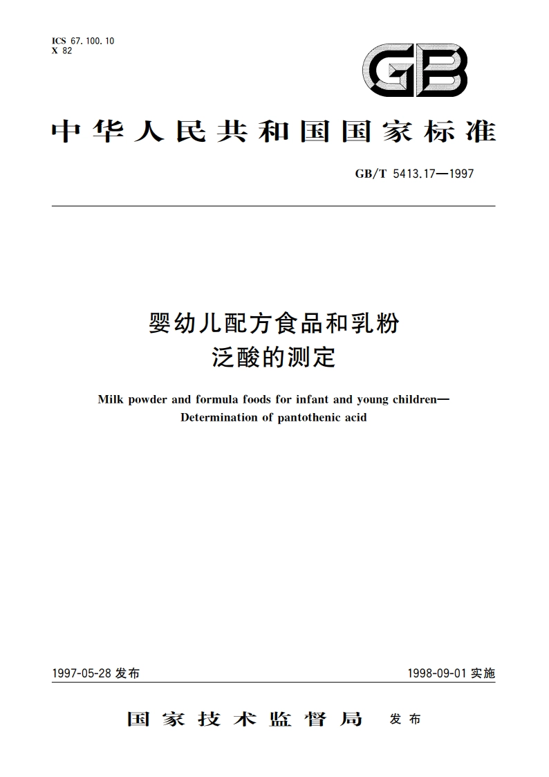 婴幼儿配方食品和乳粉 泛酸的测定 GBT 5413.17-1997.pdf_第1页