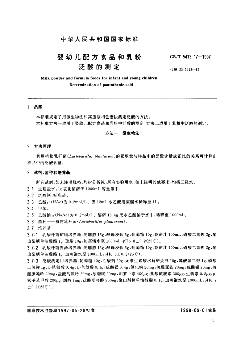 婴幼儿配方食品和乳粉 泛酸的测定 GBT 5413.17-1997.pdf_第3页