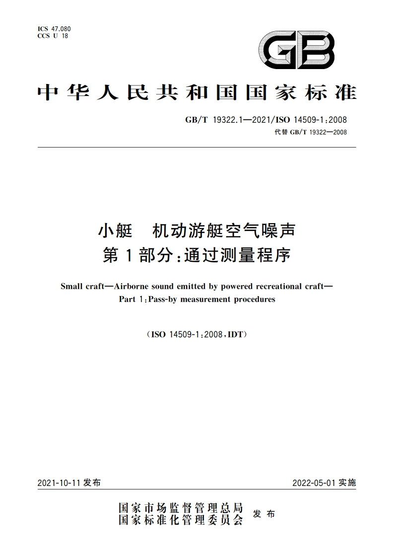 小艇 机动游艇空气噪声 第1部分：通过测量程序 GBT 19322.1-2021.pdf_第1页