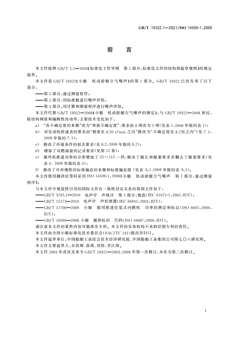 小艇 机动游艇空气噪声 第1部分：通过测量程序 GBT 19322.1-2021.pdf_第2页